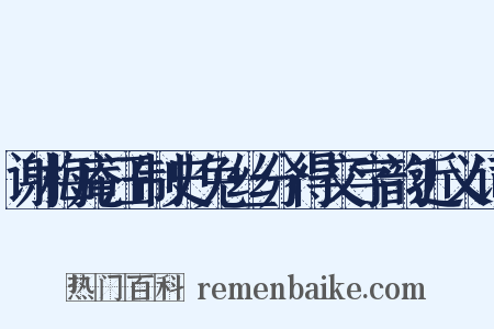 谢梅庵汪制史免丝分得交字韵近义词是什么意思的图片